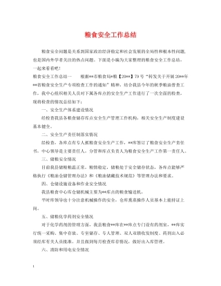 粮食安全工作总结