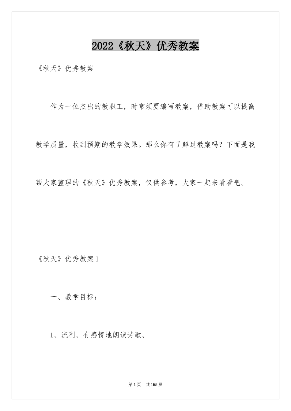 2024《秋天》优秀教案_第1页