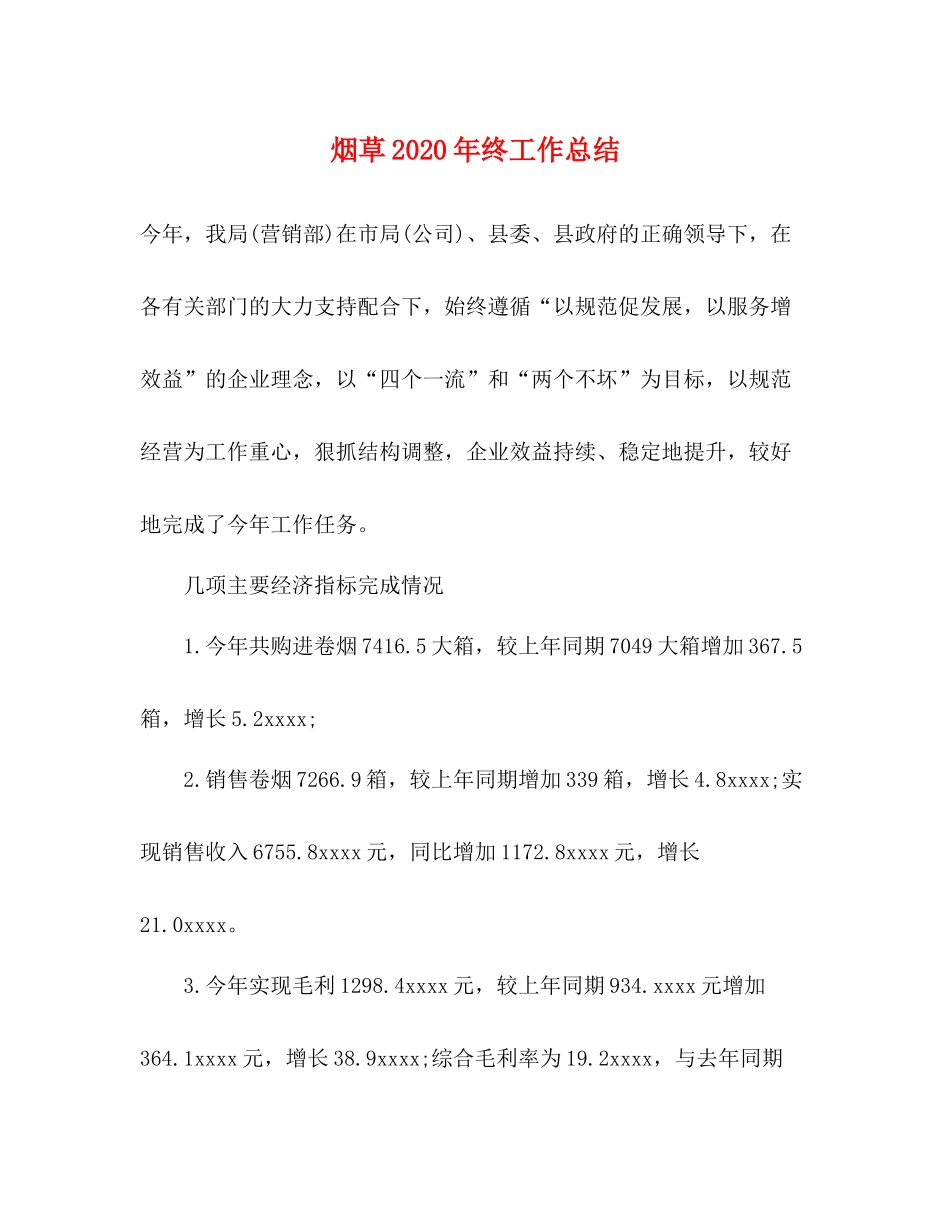 烟草年终工作总结_第1页