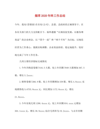 烟草年终工作总结