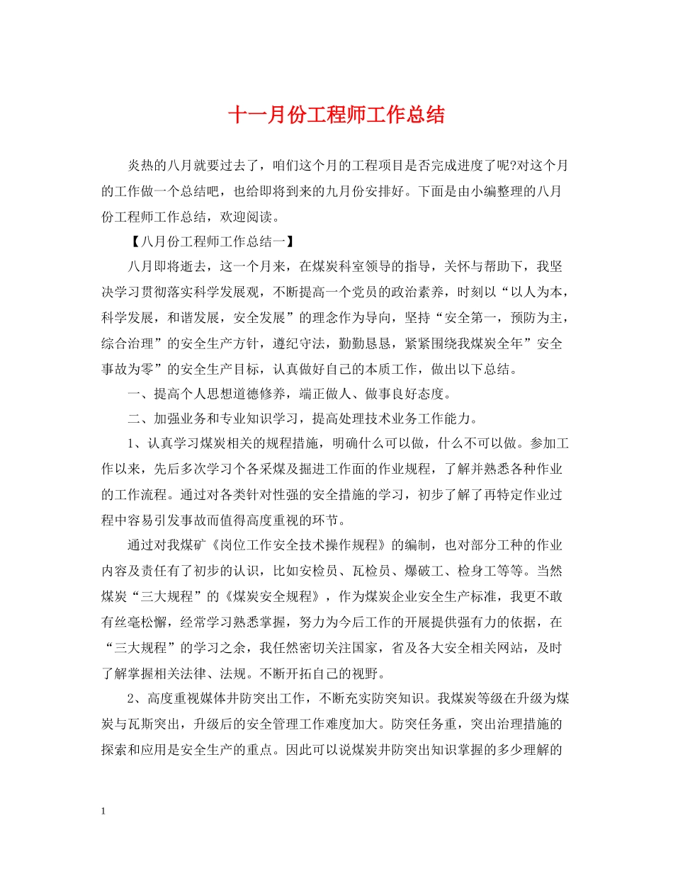 十一月份工程师工作总结_第1页
