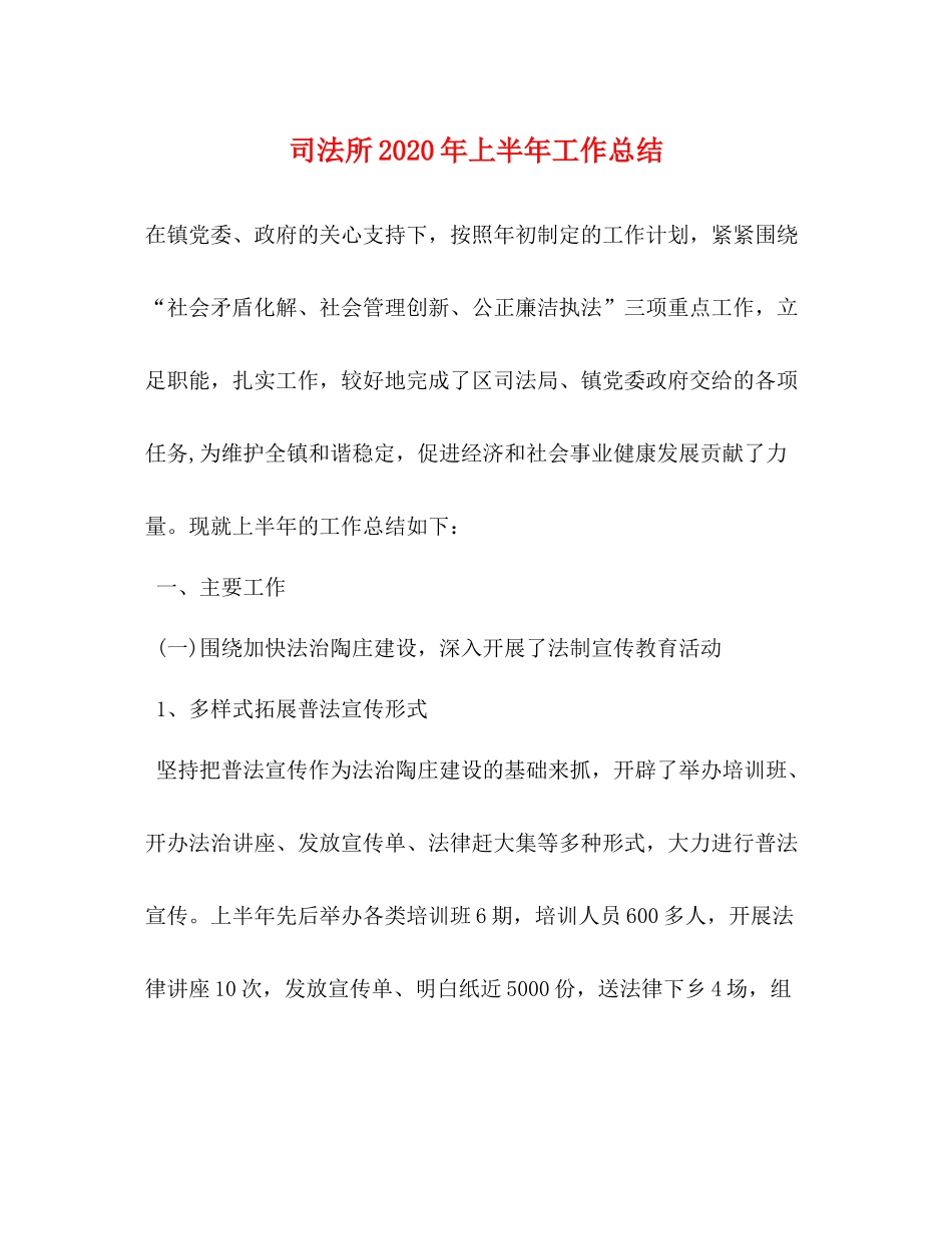 司法所年上半年工作总结3_第1页