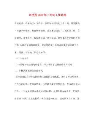 司法所年上半年工作总结3