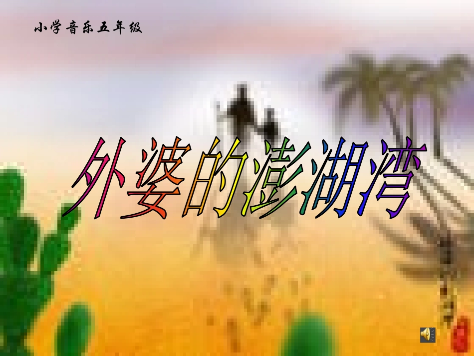 外婆的澎湖湾_第1页