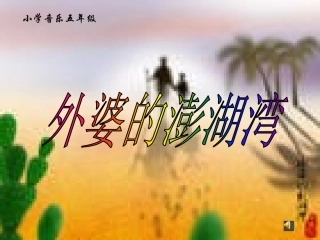 外婆的澎湖湾