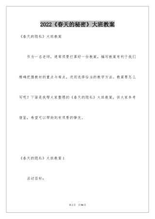 2024《春天的秘密》大班教案_2