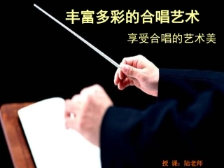 享受合唱的艺术美