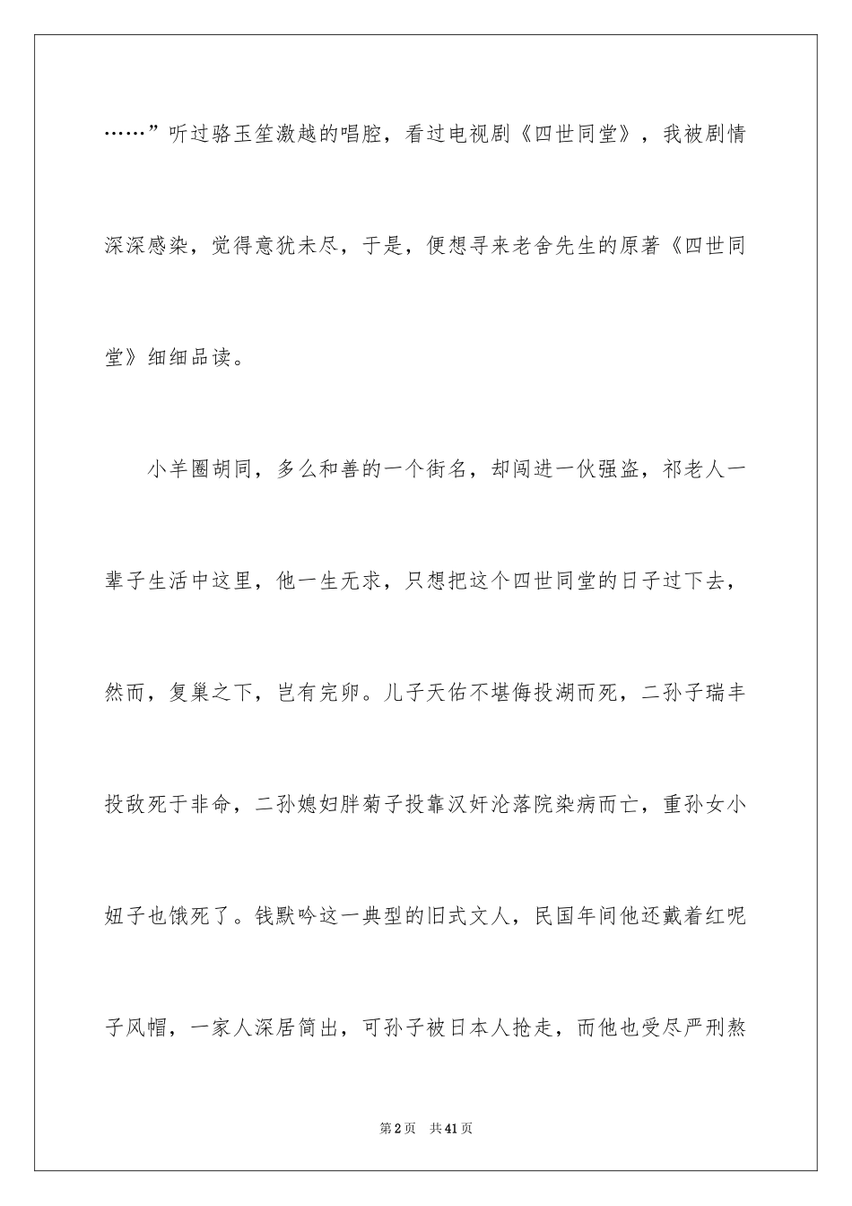 2024《四世同堂》读书心得_1_第2页