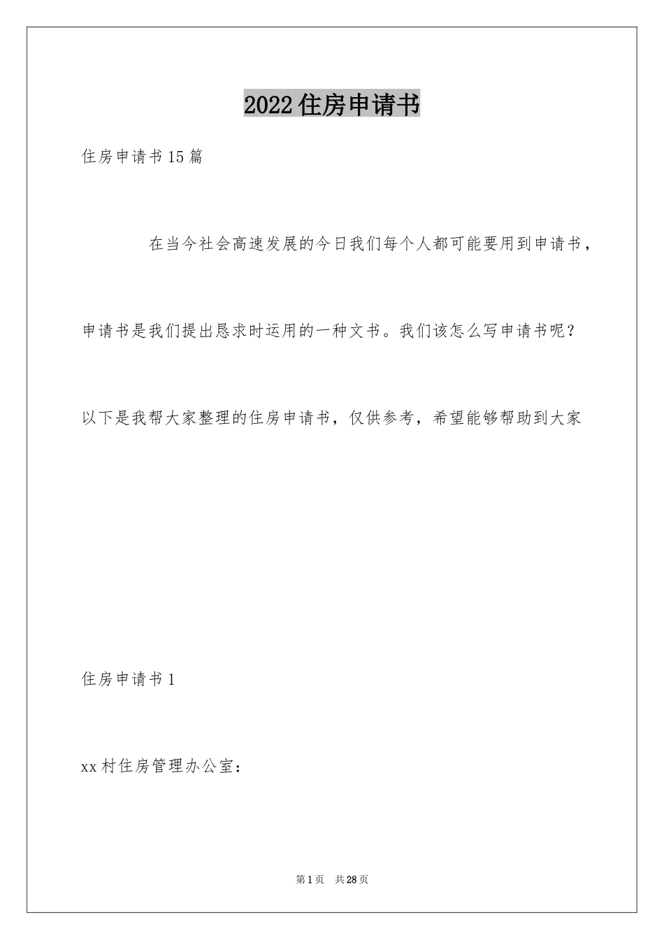 2024住房申请书_12_第1页