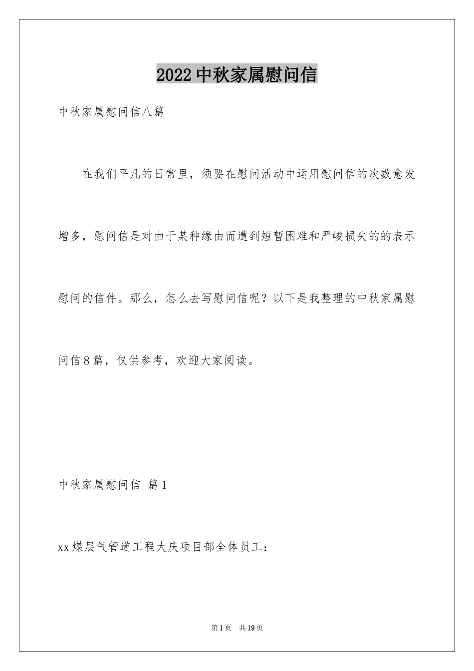 2024中秋家属慰问信_11_第1页