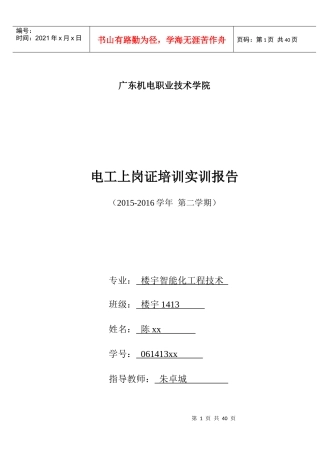 某机电职业技术学院电工上岗证培训实训报告