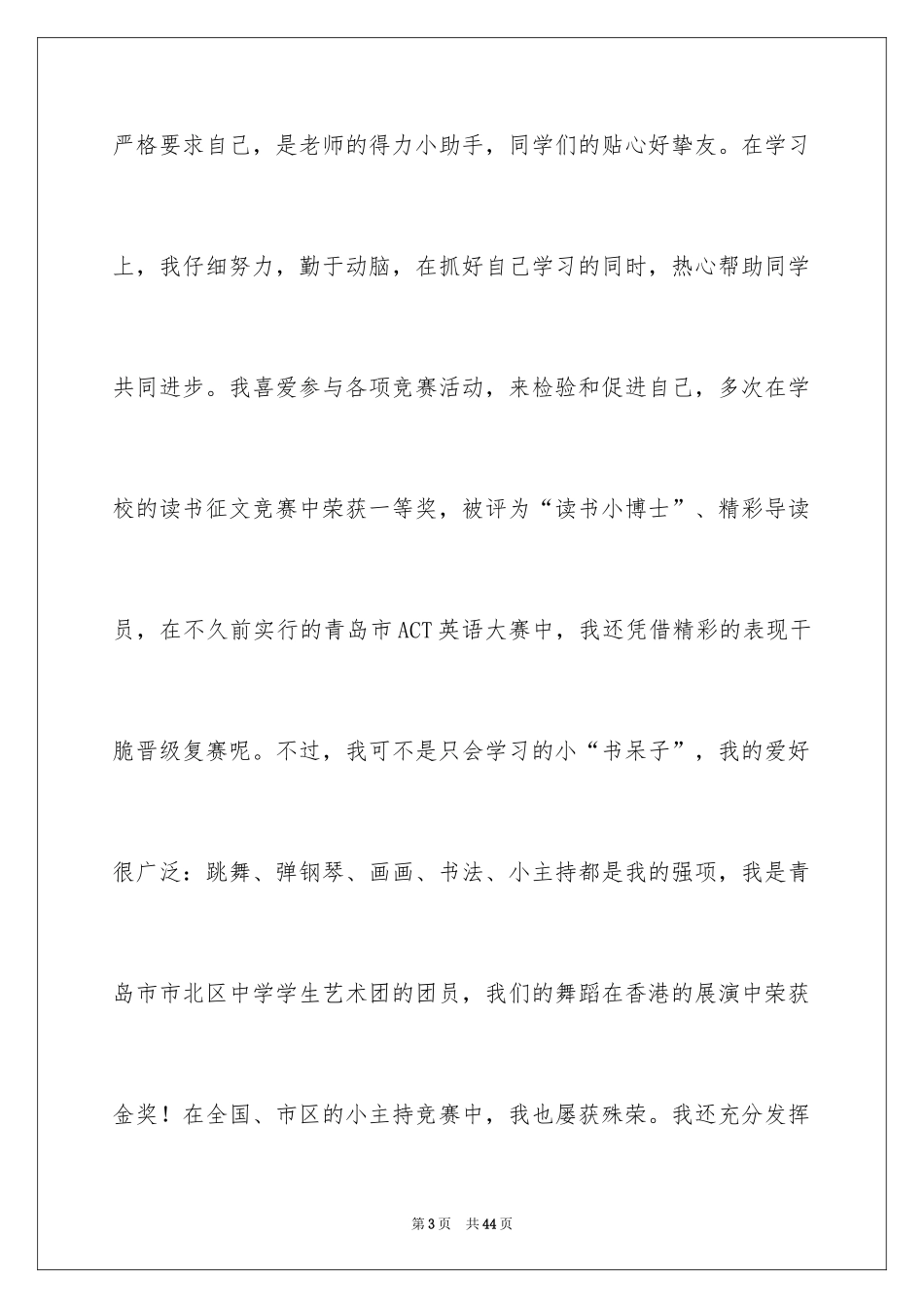 2024三好学生竞选演讲稿_29_第3页