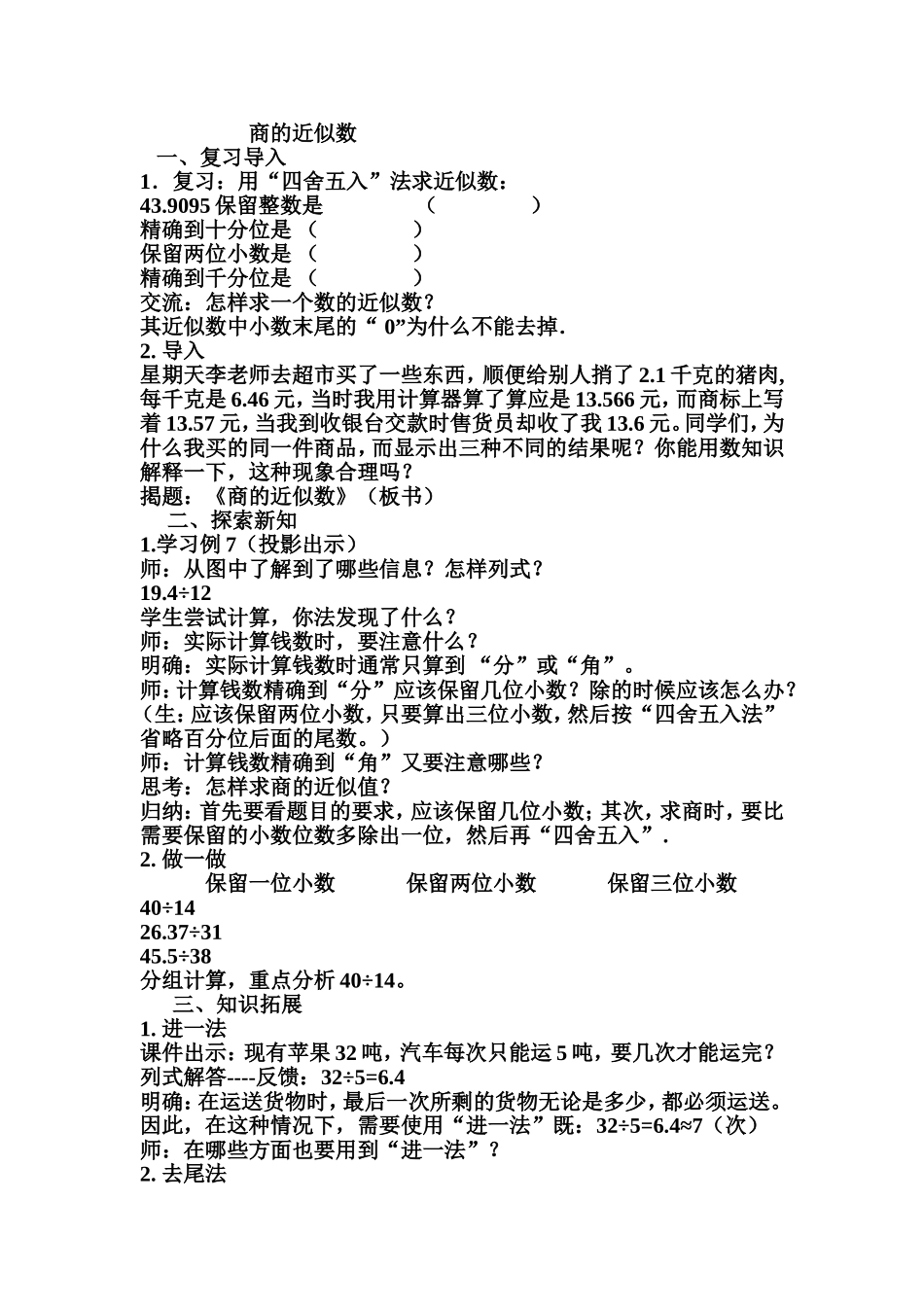 五数（上）商的近似数教学设计(1)_第1页