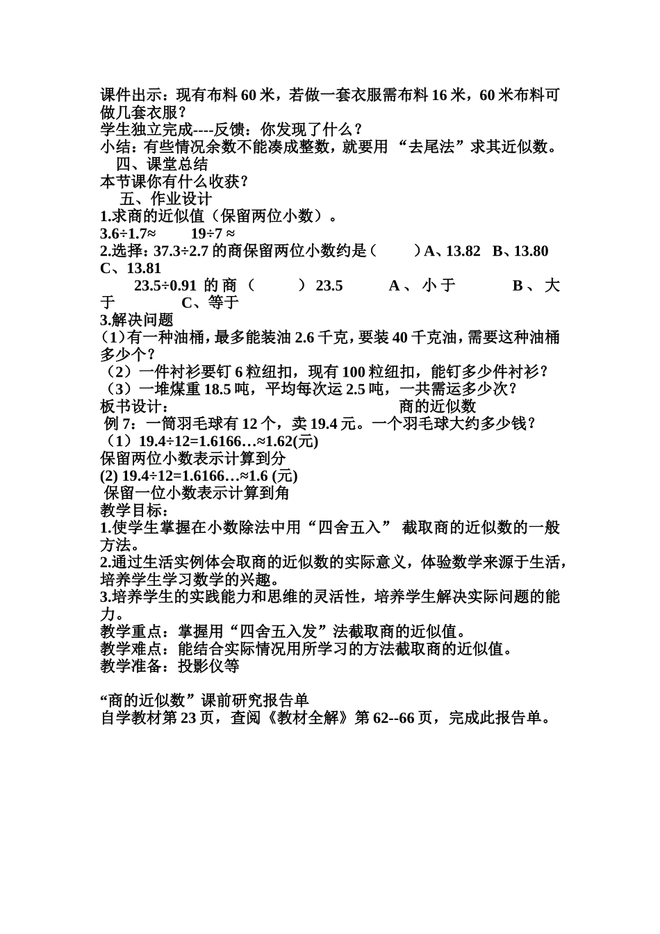 五数（上）商的近似数教学设计(1)_第2页