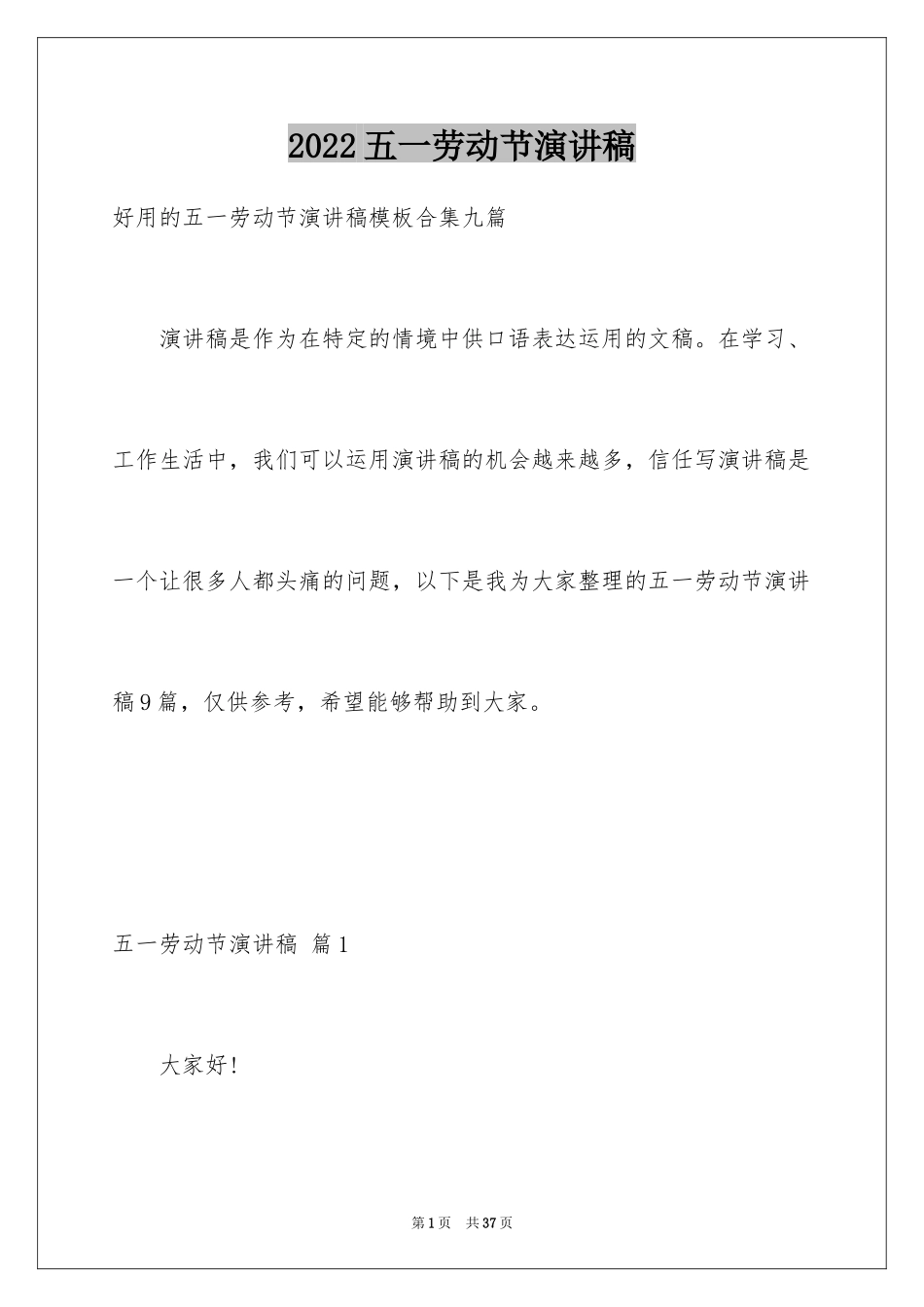 2024五一劳动节演讲稿_397_第1页