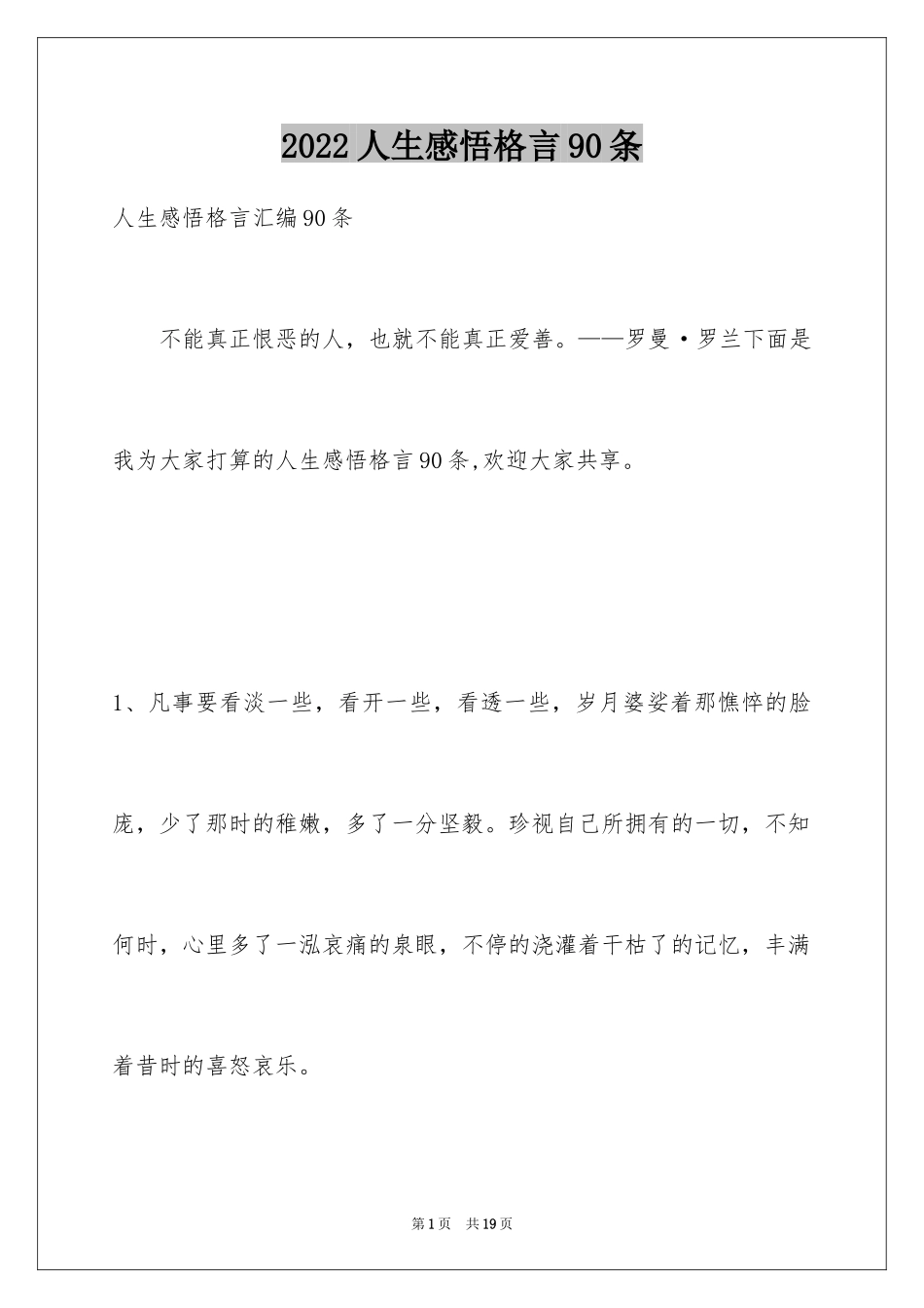 2024人生感悟格言90条_6_第1页