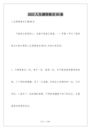 2024人生感悟格言90条_6