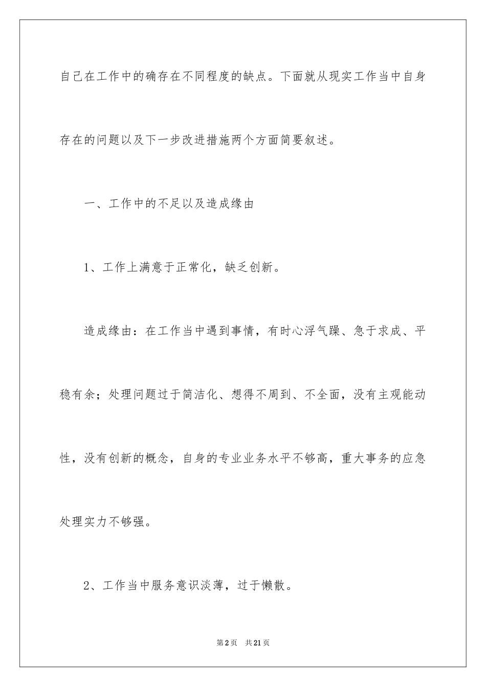 2024个人自我反省工作检讨书_第2页