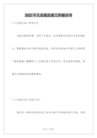2024个人自我反省工作检讨书