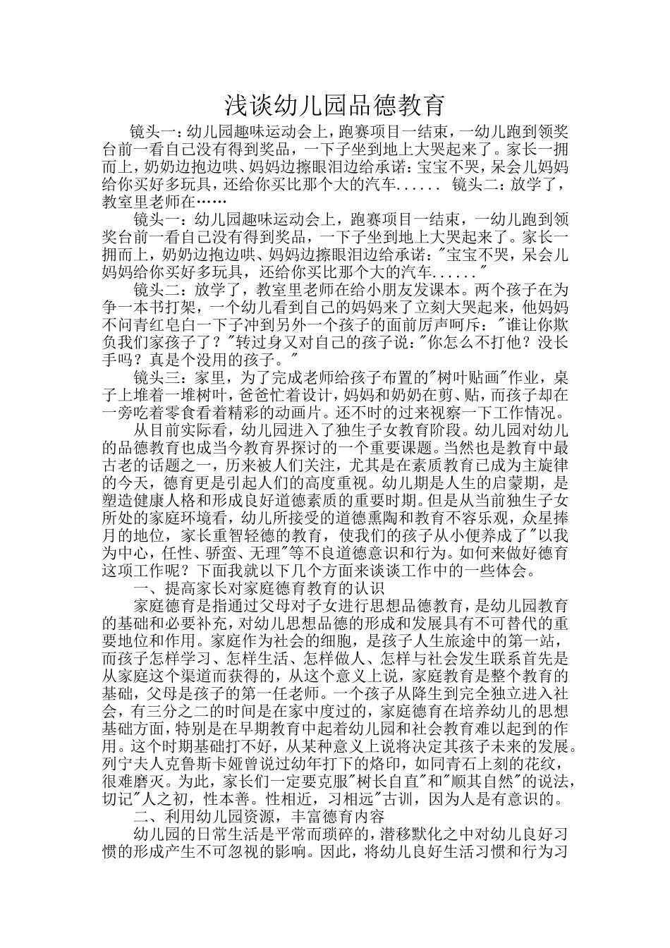 浅谈幼儿园品德教育_第1页