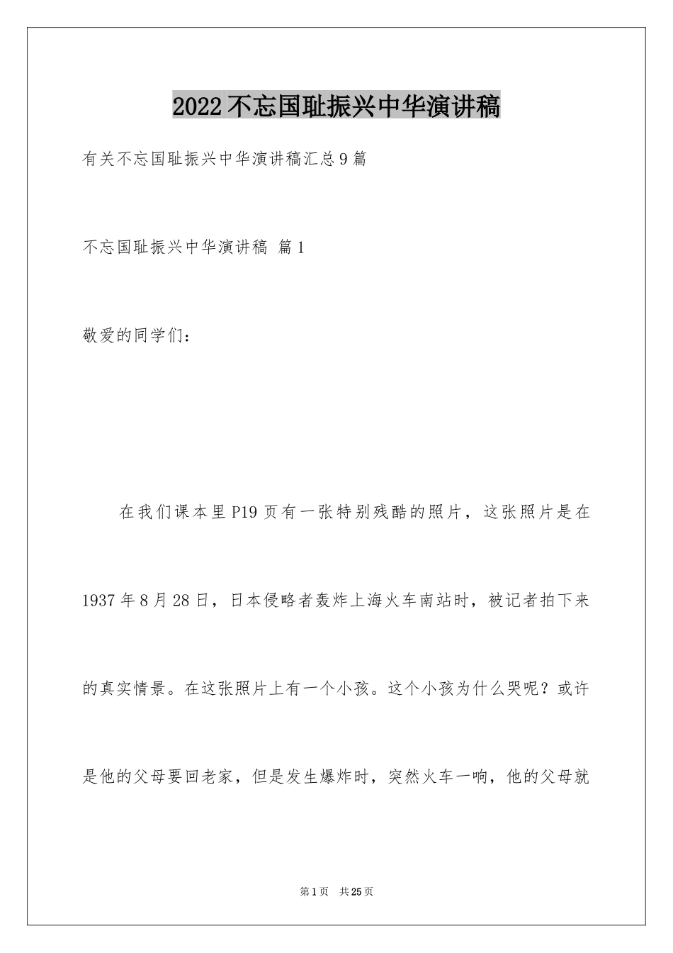 2024不忘国耻振兴中华演讲稿_177_第1页