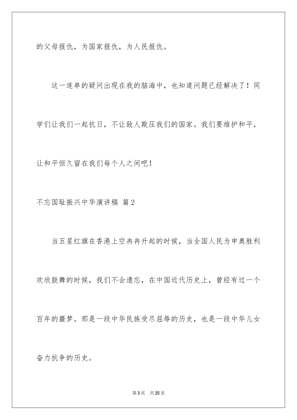 2024不忘国耻振兴中华演讲稿_177_第3页