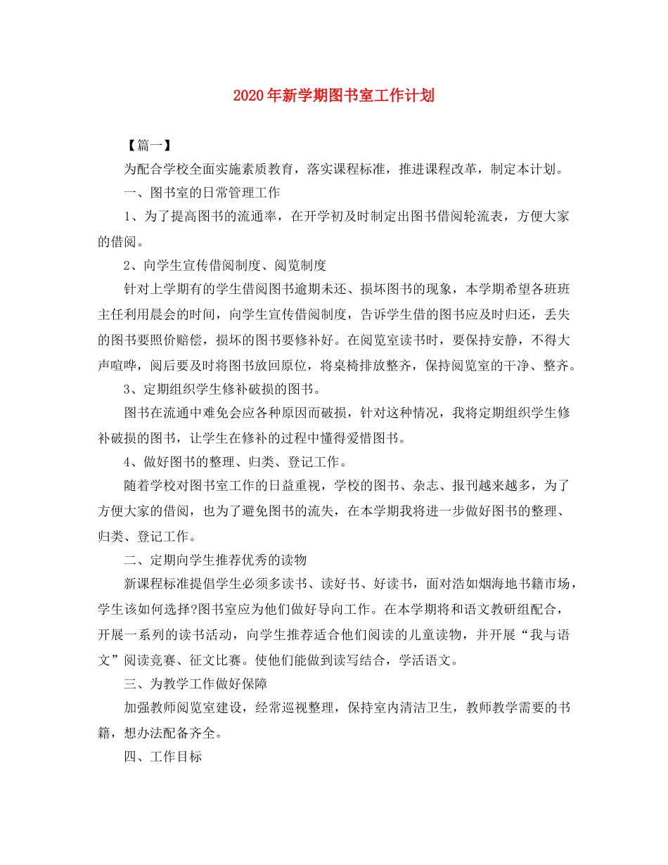 2020年新学期图书室工作计划 _第1页
