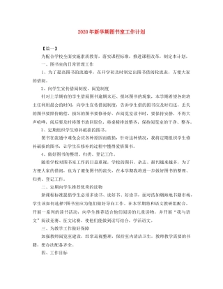 2020年新学期图书室工作计划 