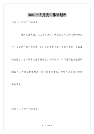 2024个人月度工作计划表