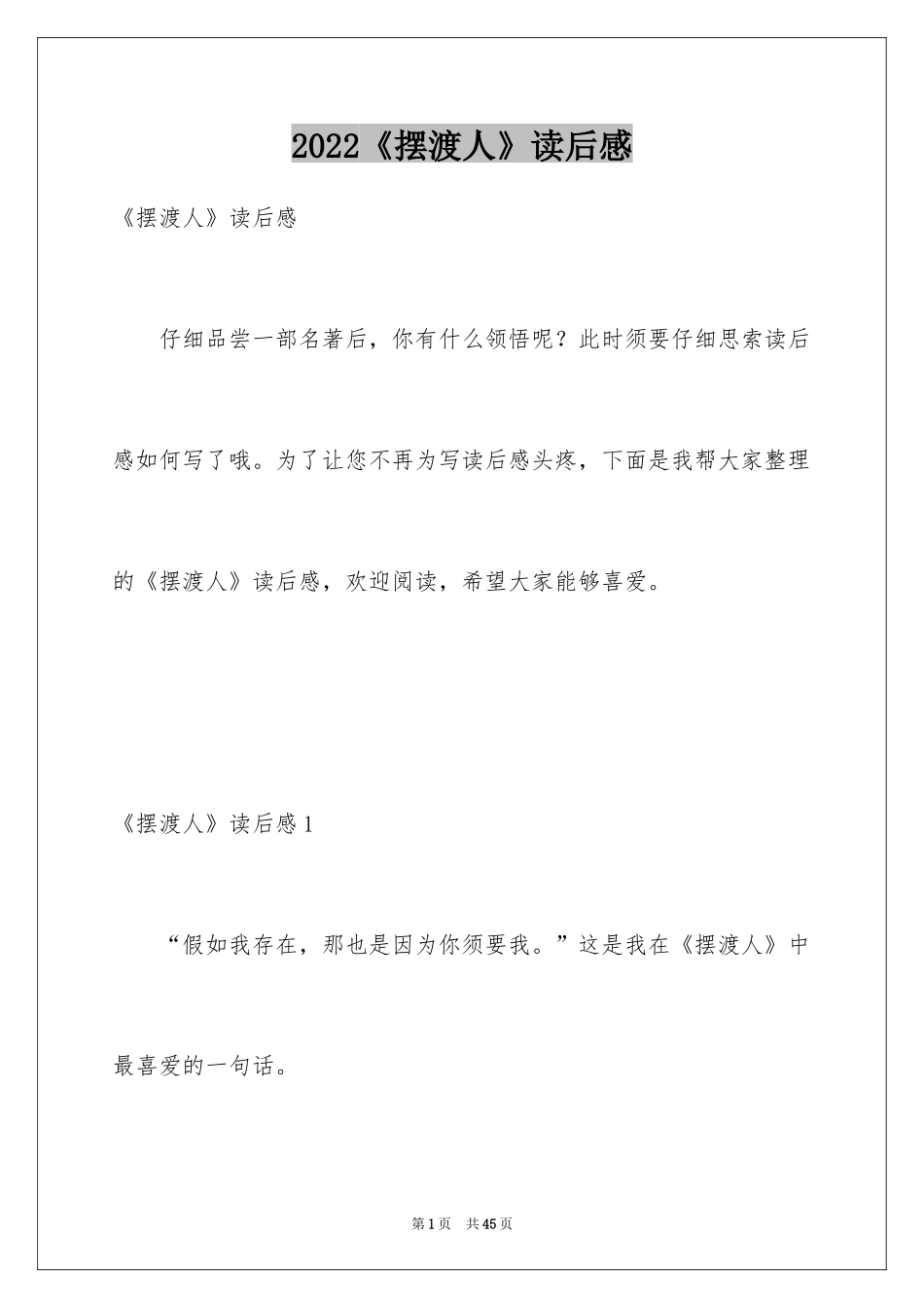 2024《摆渡人》读后感_3_第1页