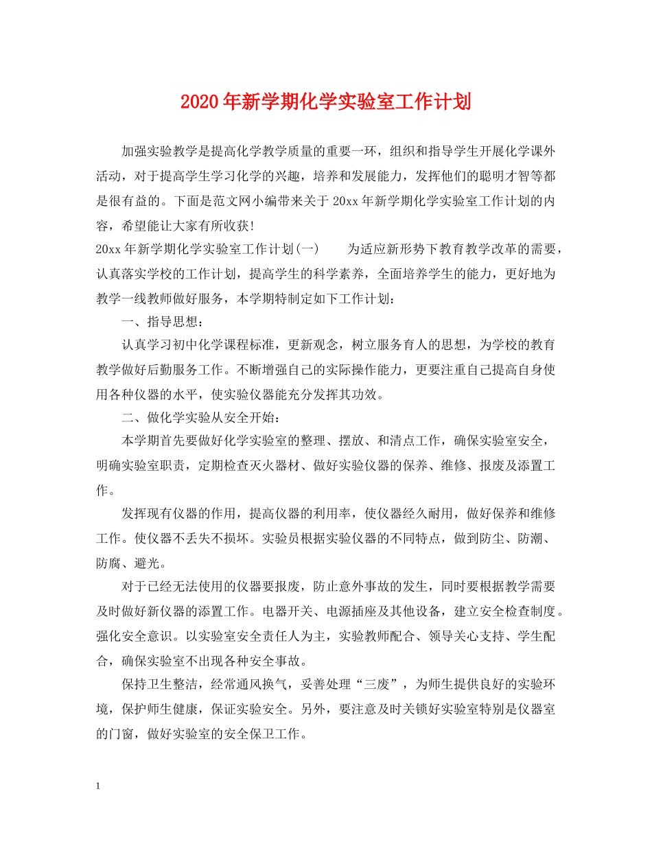 2020年新学期化学实验室工作计划 _第1页