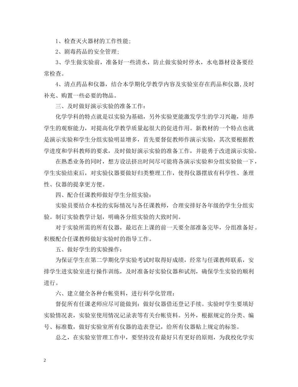 2020年新学期化学实验室工作计划 _第2页