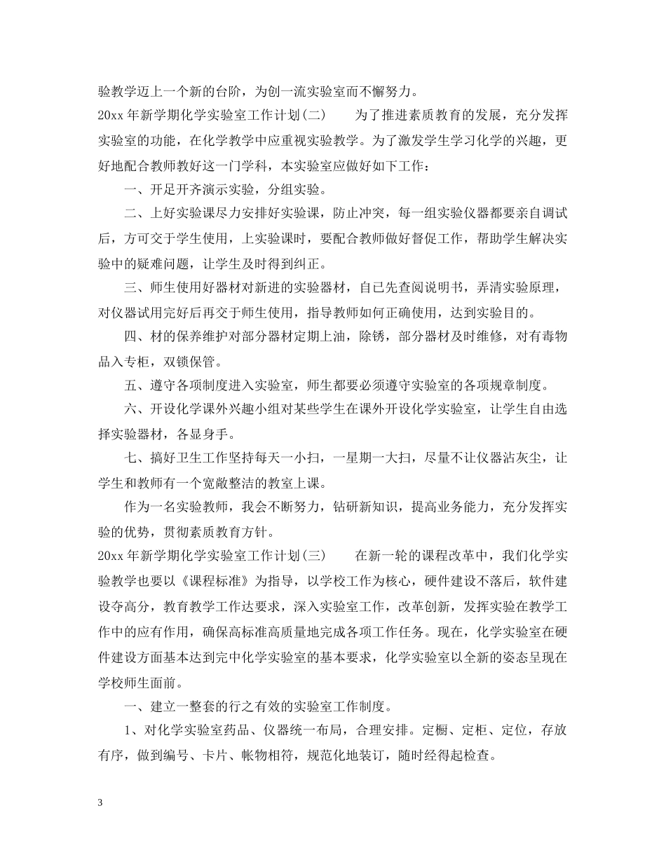 2020年新学期化学实验室工作计划 _第3页