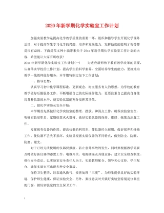 2020年新学期化学实验室工作计划 