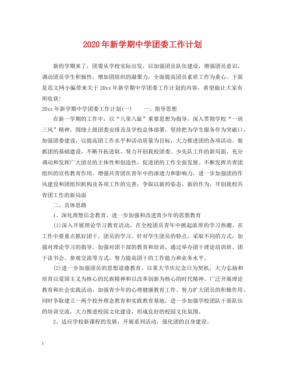 2020年新学期团委工作计划 _第1页