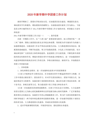 2020年新学期团委工作计划 