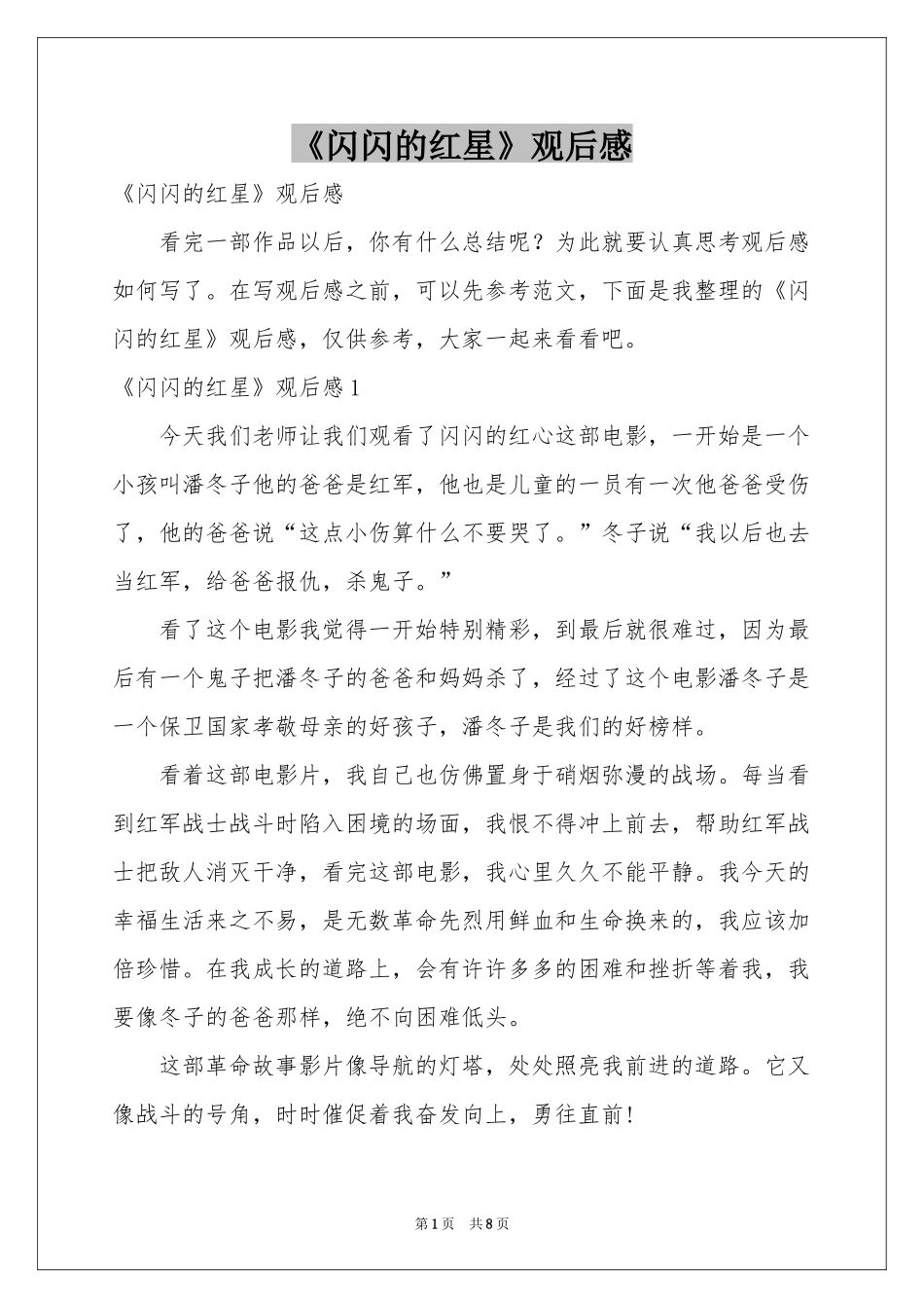 《闪闪的红星》观后感_第1页