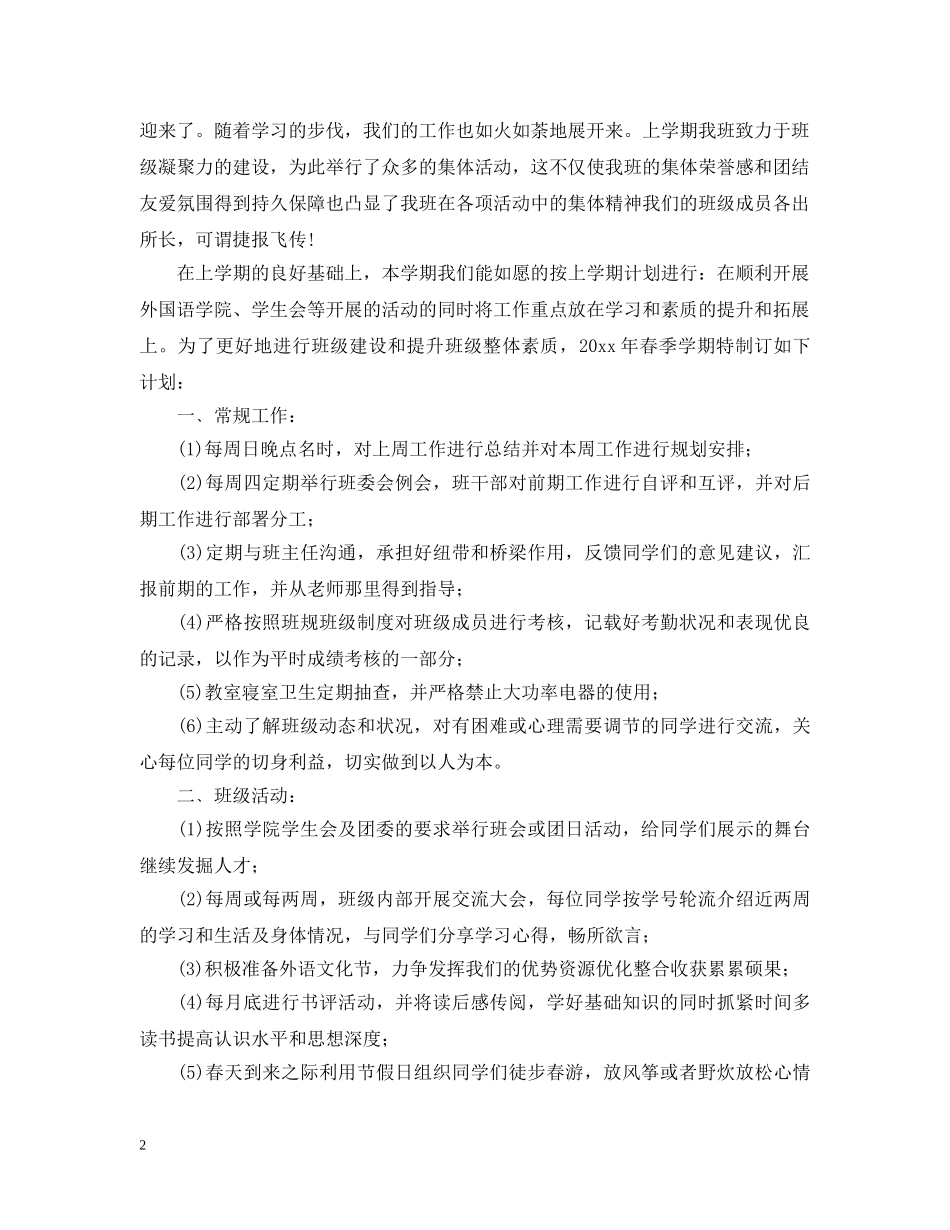 2020年新学期大学班长工作计划 _第2页