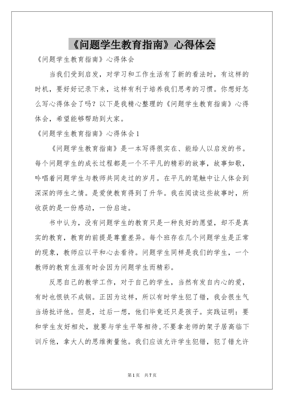 《问题学生教育指南》体会心得_第1页