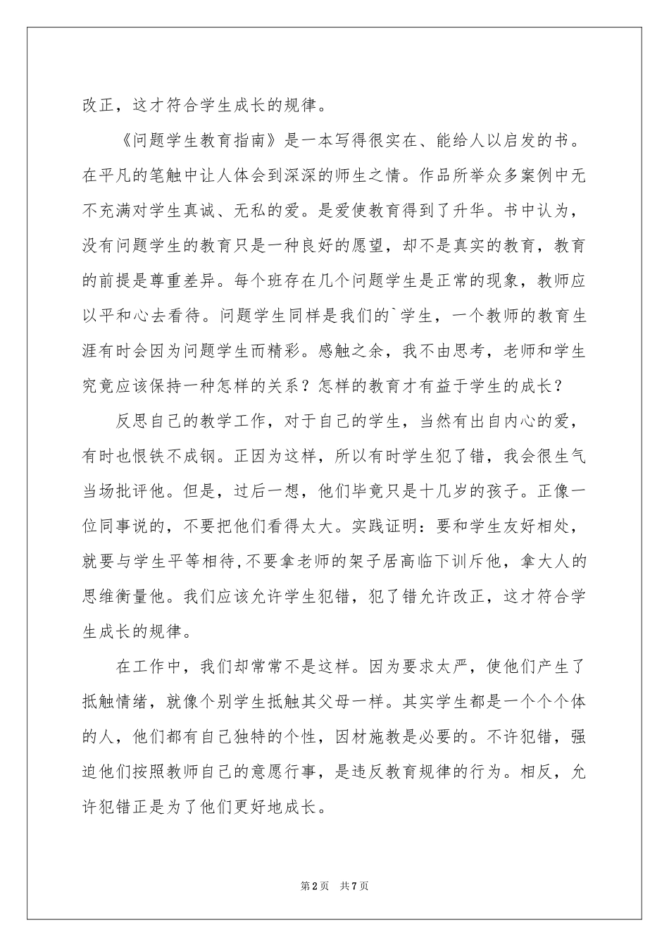 《问题学生教育指南》体会心得_第2页