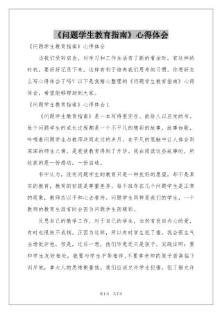 《问题学生教育指南》体会心得