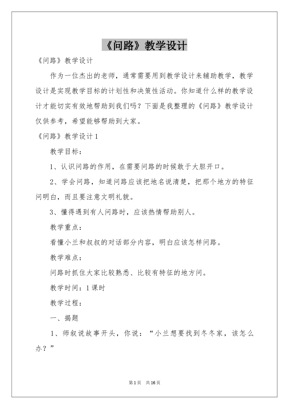 《问路》教学设计_第1页