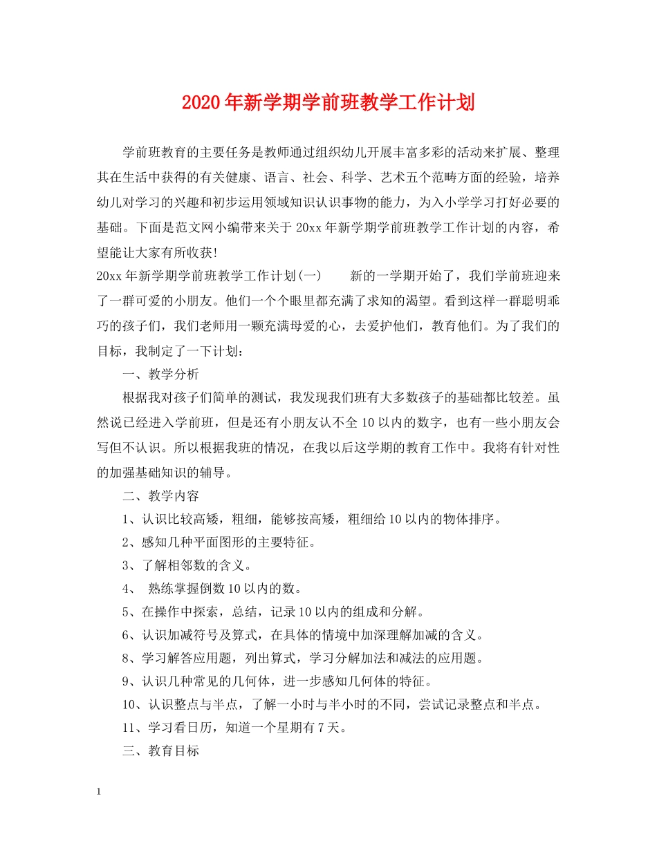 2020年新学期学前班教学工作计划 _第1页