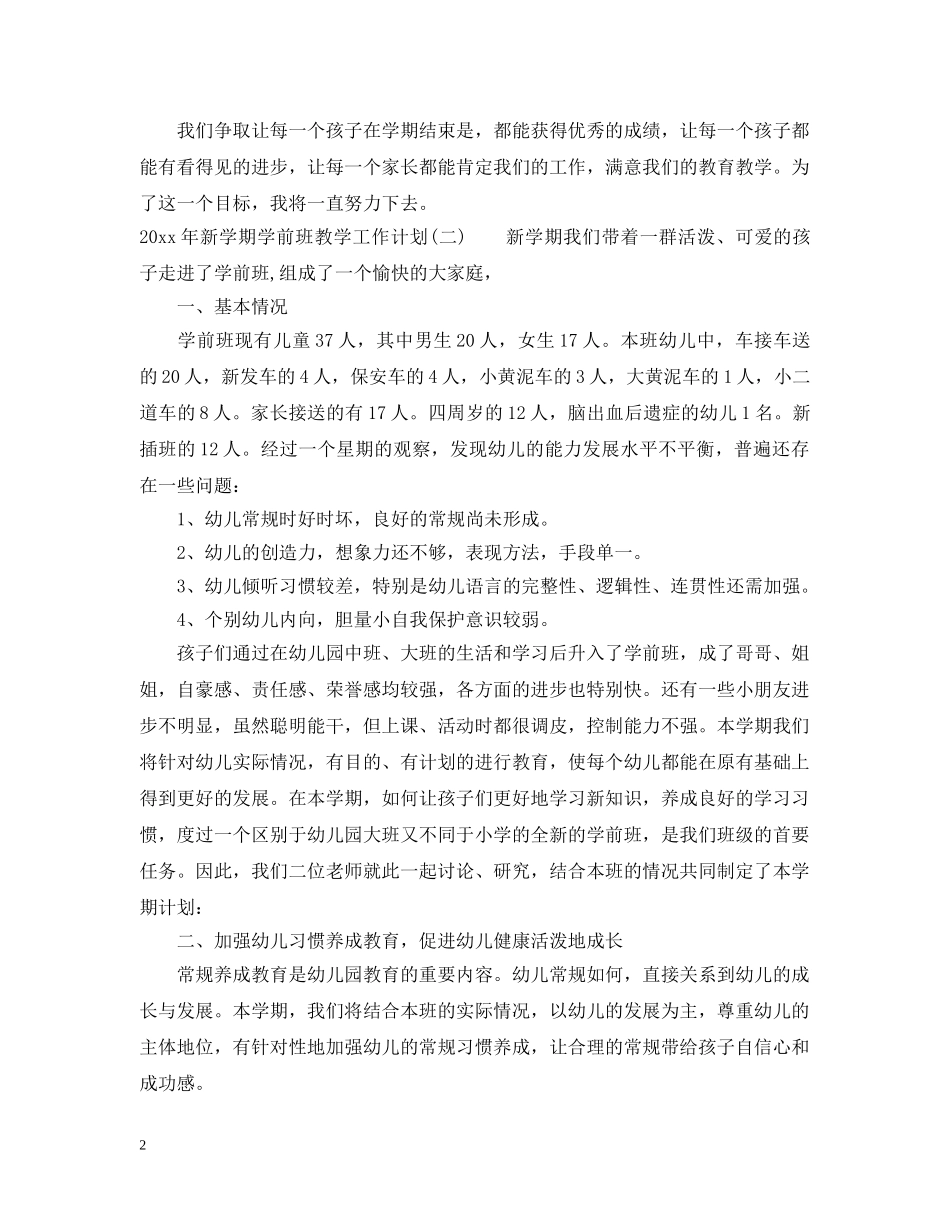 2020年新学期学前班教学工作计划 _第2页