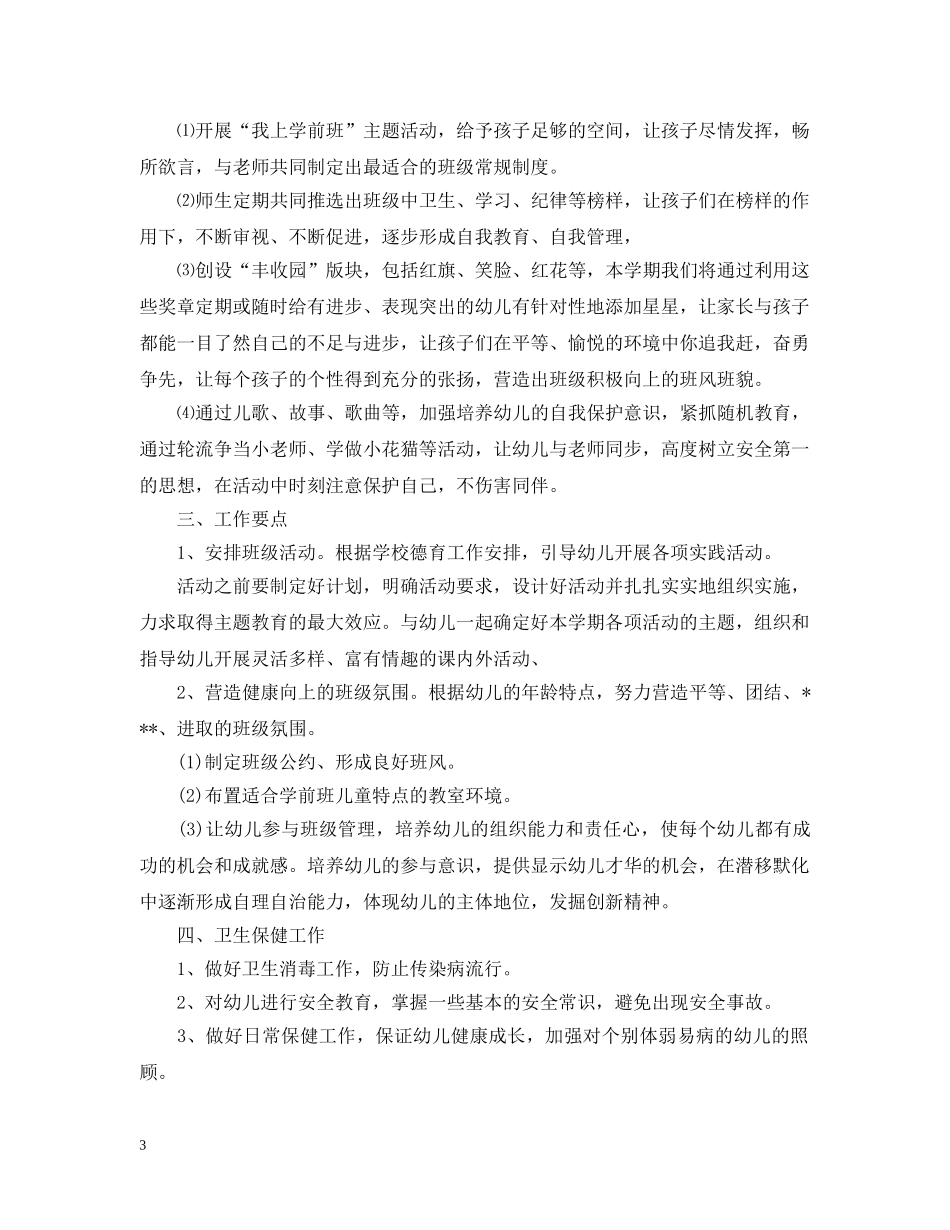 2020年新学期学前班教学工作计划 _第3页
