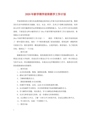 2020年新学期学前班教学工作计划 