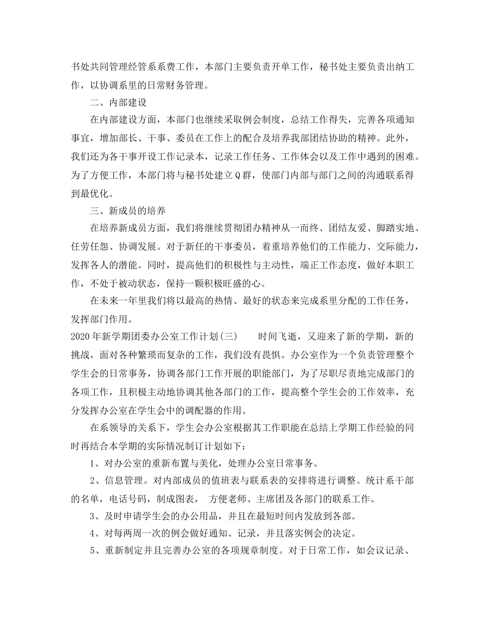 2020年新学期团委办公室工作计划 _第3页