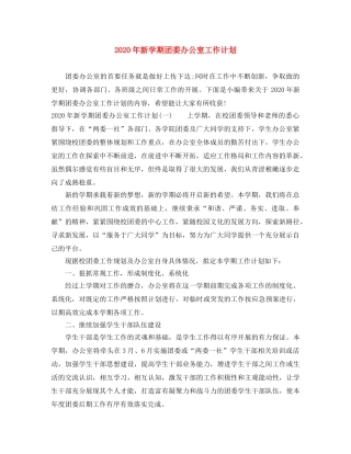 2020年新学期团委办公室工作计划 