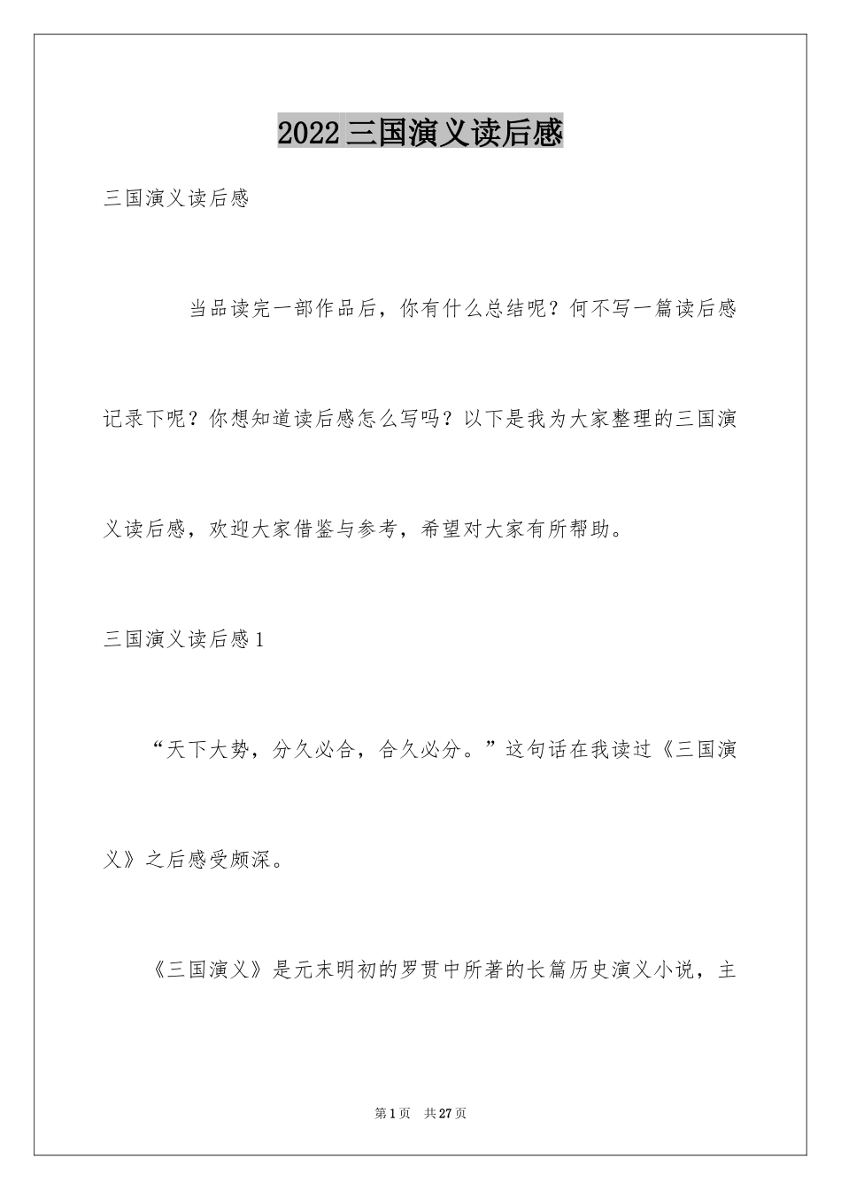 2024三国演义读后感_13_第1页