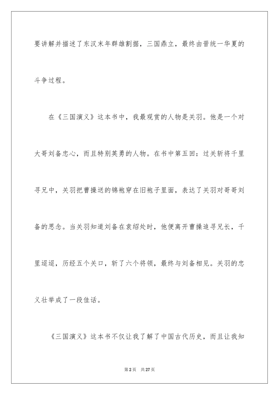 2024三国演义读后感_13_第2页